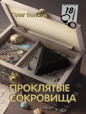 cover image of Проклятые сокровища